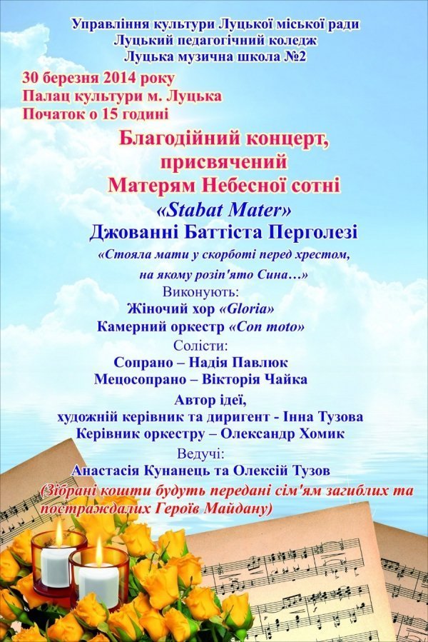 У Луцьку матерям «Небесної сотні» присвятять концерт 