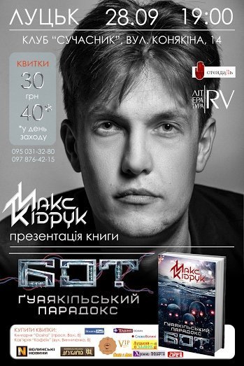 Макс Кідрук в Луцьку презентує продовження трилера «Бот»