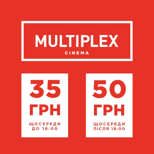 Супер-середа — кіно за 35 гривень для усіх у Multiplex*