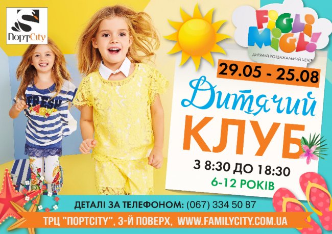 «FigliMigli» запрошує маленьких лучан у літній клуб