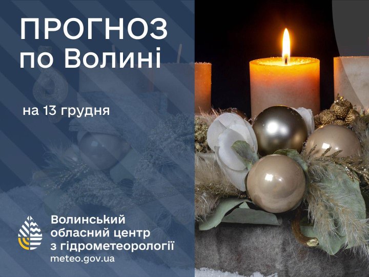 Якою буде погода у Луцьку та на Волині завтра, 13 грудня