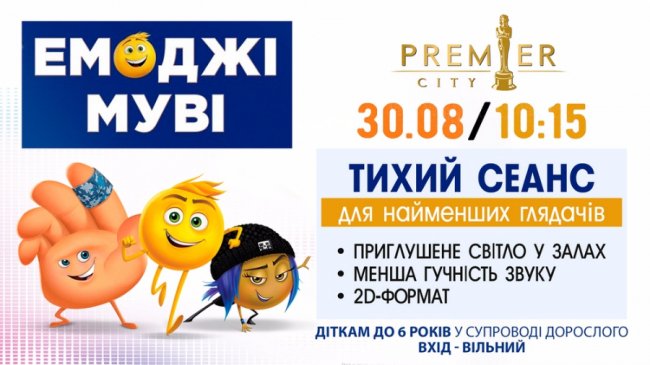 Кінотеатр «PremierCity» запрошує дітей на тихі сеанси*