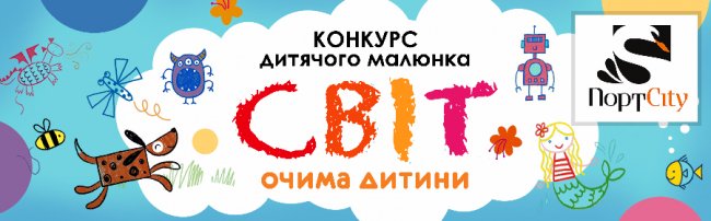 «ПортCity» оголошує конкурс дитячих малюнків