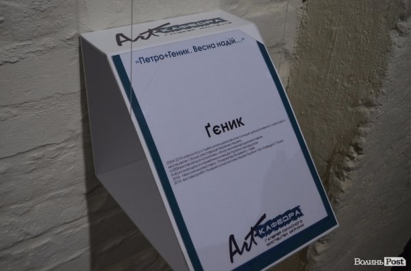 «Петрусь+Ґеник»: Весна надій у Луцьку. ФОТО