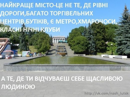 Я люблю тебе Луцьк)