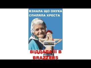 Діло бабусі, яка «Взнала, що...» живе 