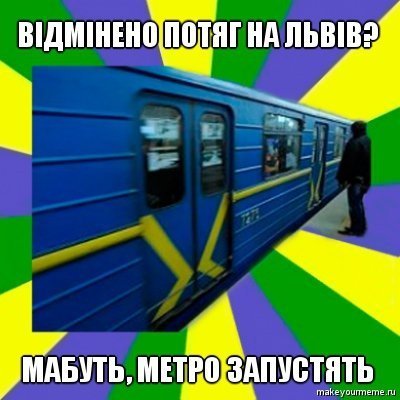 Добірка мемів на тематику скасування поїзду на Львів
