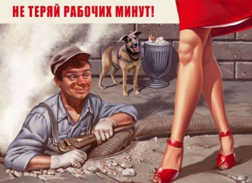 Советский агитпроп: немного сексуальности