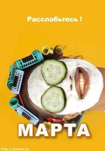 Васьмоє марта-2