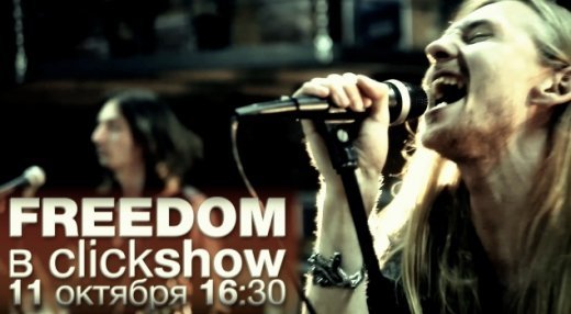 11 жовня о 16:30 FREEDOM у Click Show!