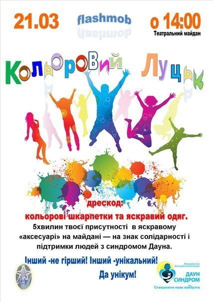 21 березня флеш-моб «Кольоровий Луцьк» 