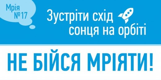 Українців вчать мріяти