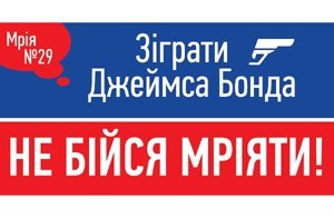 Українців вчать мріяти