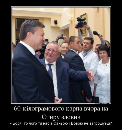 Клімчук, Риба, Янукович. ФОТО