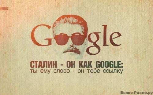 про сталіна та google