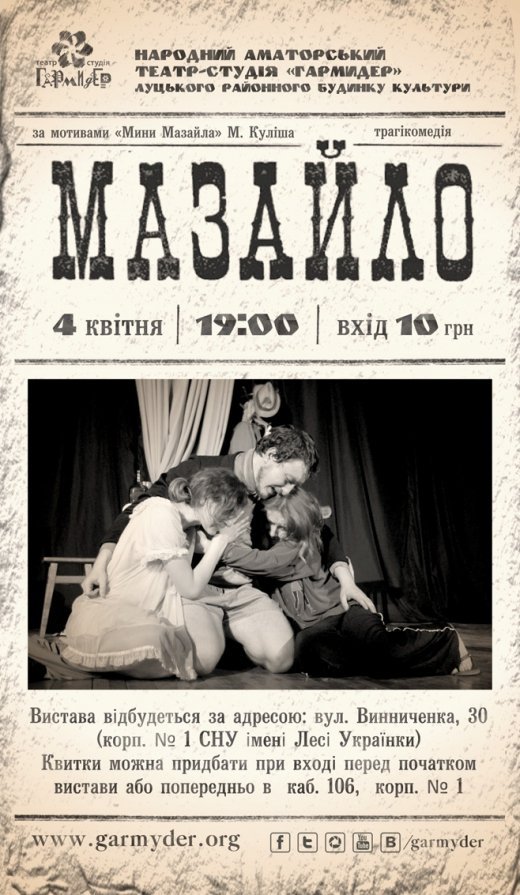 Вистава «Мазайло» за студентською ціною