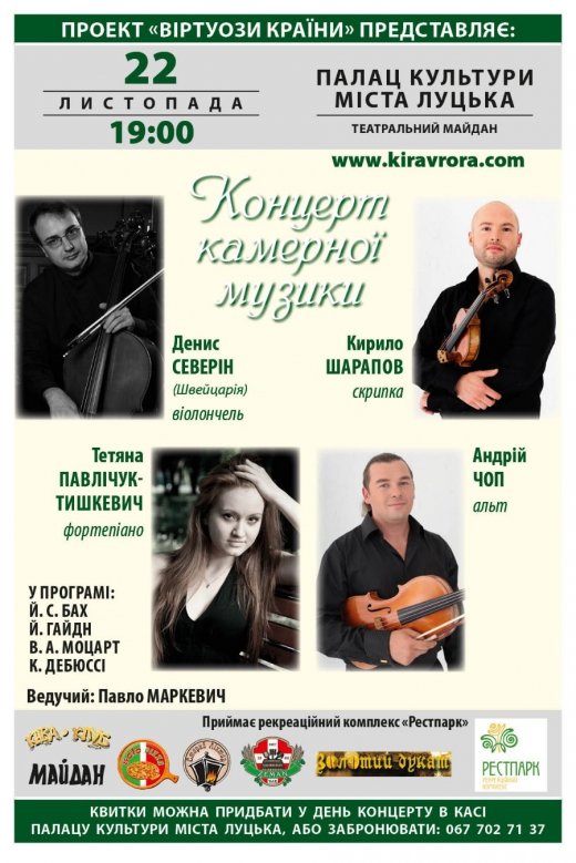 Запрошуємо на концерт камерної музики