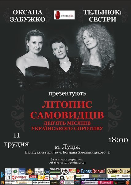 Оксана Забужко та сестри Тельнюк - в Луцьку!