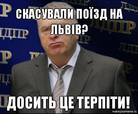 Добірка мемів на тематику скасування поїзду на Львів
