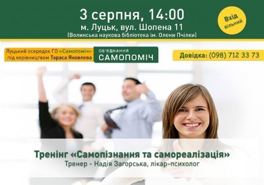 У Луцьку – тренінг «Самопізнання та самореалізація»