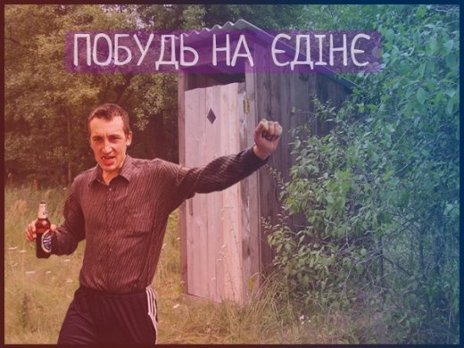 Чоткий паца закликає... ФОТО