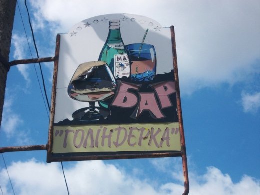 Колоритні вивіски Горохова 