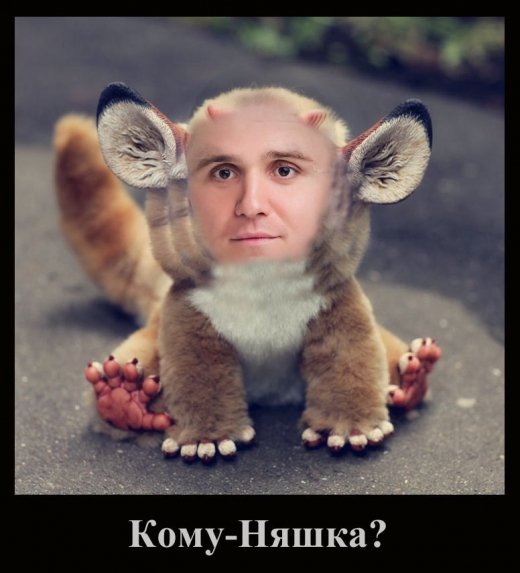 Кому-няшка :)