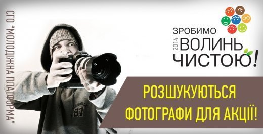 Увага! Для акції потрібні фотографи.