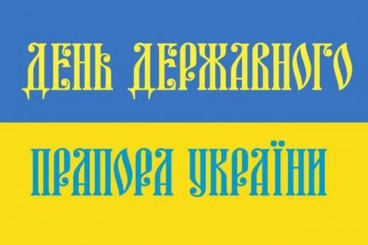 З ДНЕМ ДЕРЖАВНОГО ПРАПОРА УКРАЇНИ !!!