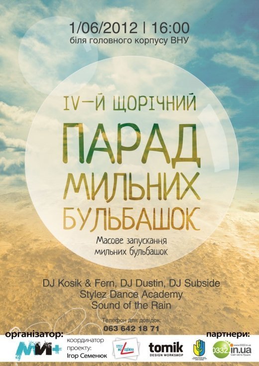 Парад мильних бульбашок!!!!!уже сьогодні!