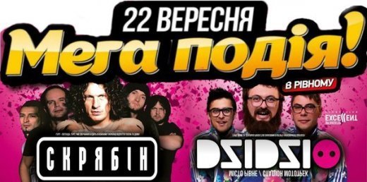 Лучани не забуваємо про розіграш,призом якого буде квиток на концерт Скрябіна та Дзідзьо у Рівному!