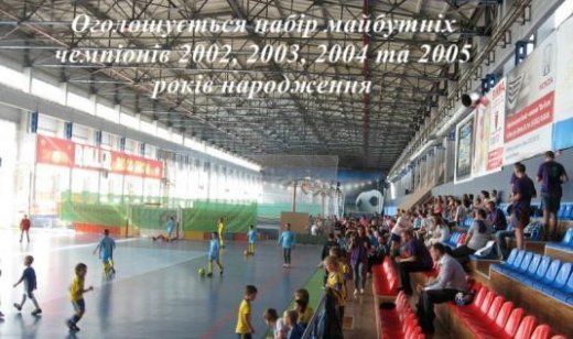 Оголошеється набір майбутніх чемпіонів