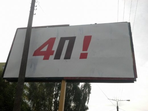 Побачив сьогодні дивний білборд