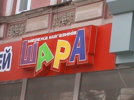 «Шара»!!!