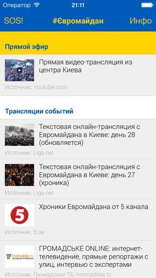 ЄВРОМАЙДАН – ОФІЦІЙНИЙ ДОДАТОК ДЛЯ ВАШОГО IOS ПРИСТРОЮ