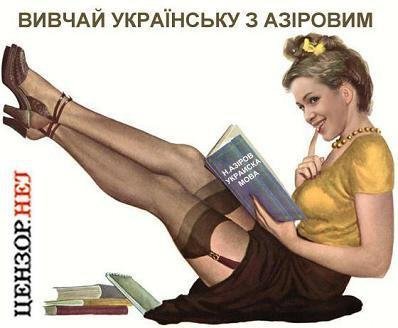 Вивчай українську з АзІровим