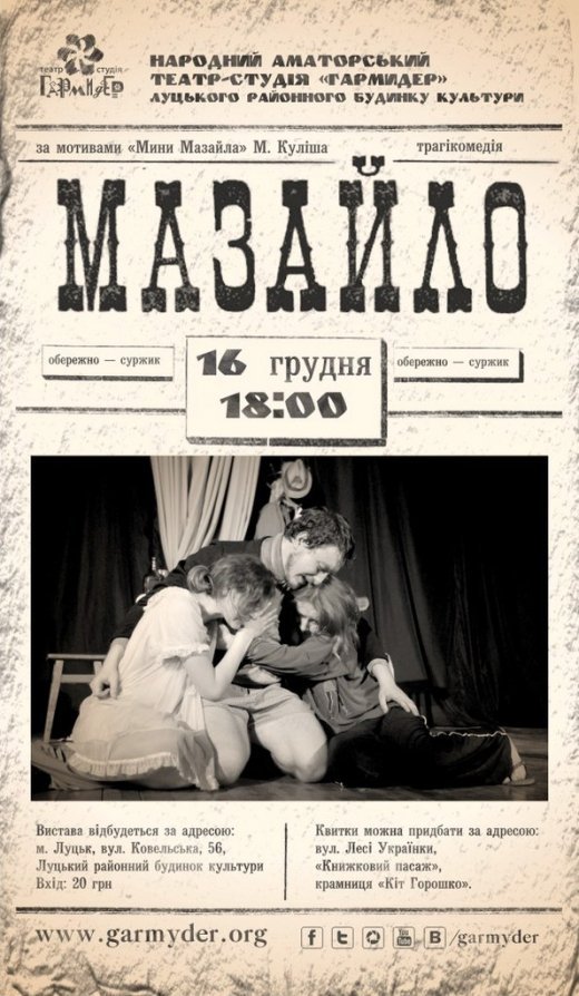 Трагікомедія «Мазайло» від «ГаРмИдЕра» уже 16 грудня