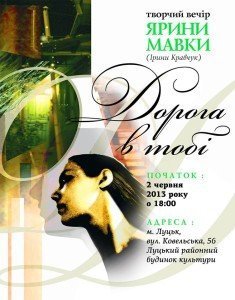 Творчий вечір Ярини Мавки - 2 червня