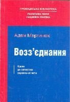 «Возз’єднання. Кроки до заповітної української мети». Від товаріща Адама Мартинюка  