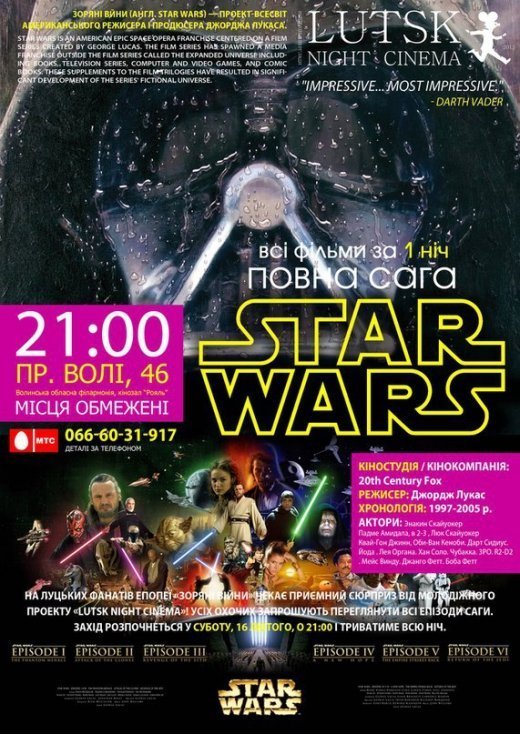 Марафонський перегляд «Star wars» в Луцьку