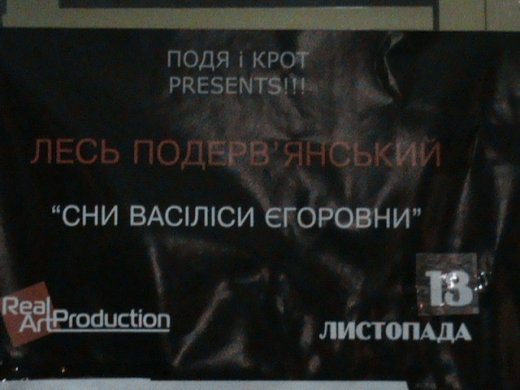 Мистецький мат-обстріл! - вистава Подерв’янського у Луцьку