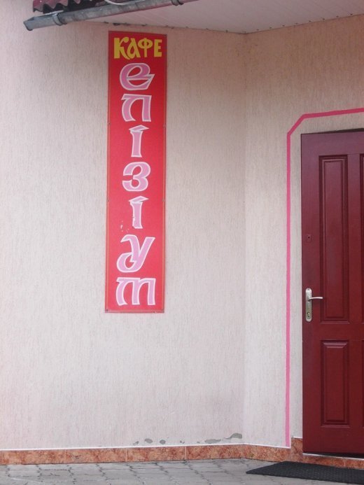 Колоритні вивіски Горохова 