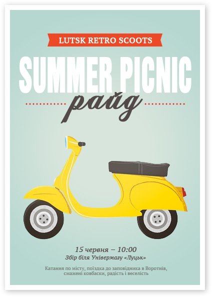 РетроСкутероПікнічок