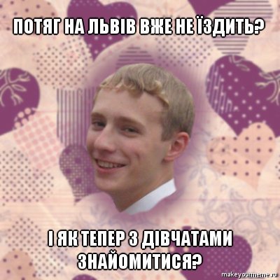 Добірка мемів на тематику скасування поїзду на Львів