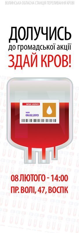 Завтра у Луцьку - масова здача крові 