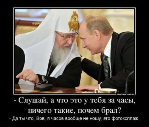 Патриарх и часы. ПОДБОРКА ПРИКОЛОВ