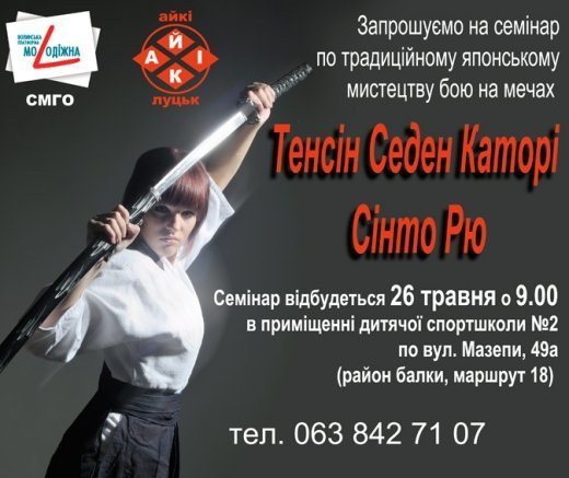 У Луцьку відбудеться семінар із традиційного японського мистецтва фехтування