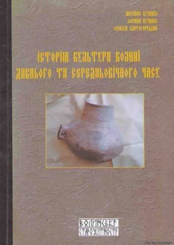 Цікава книга про Волинь