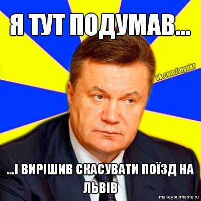 Добірка мемів на тематику скасування поїзду на Львів
