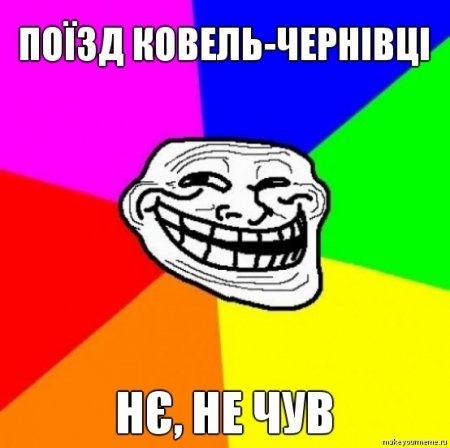 Добірка мемів на тематику скасування поїзду на Львів